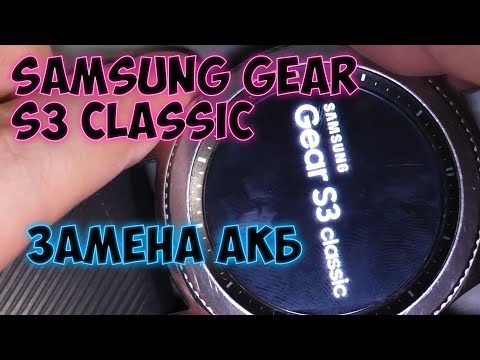 Видео: SAMSUNG GEAR S3 Classic. Просто замена аккумулятора. И даже без приколов.