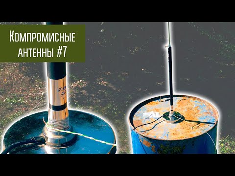 Видео: Компромиссные антенны #7 Автомобильные КВ антенны.