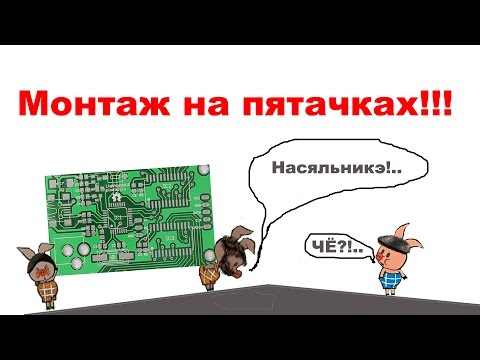 Видео: Монтаж на пятачках.