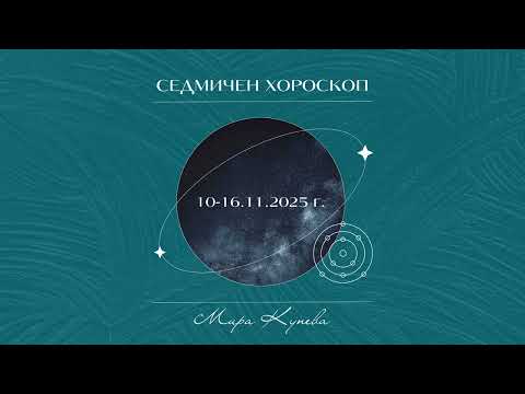 Видео: Седмичен хороскоп 10-16.11.2025 г.