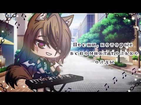 Видео: 🎶🎧•Песни, которые вспомнят только олды|| Gacha club•🎧 🎶