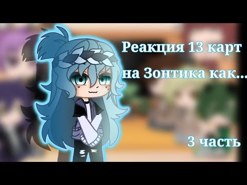 Видео: ||Реакция 13 карт на Зонтика как...||3 часть||