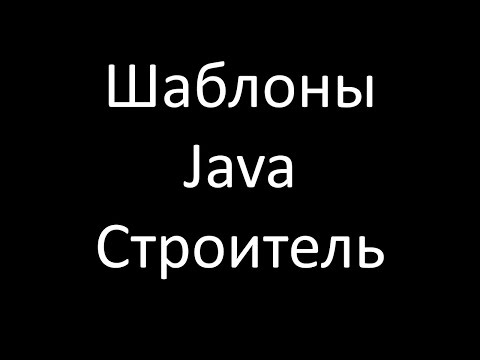 Видео: Шаблоны Java. Строитель (Builder)