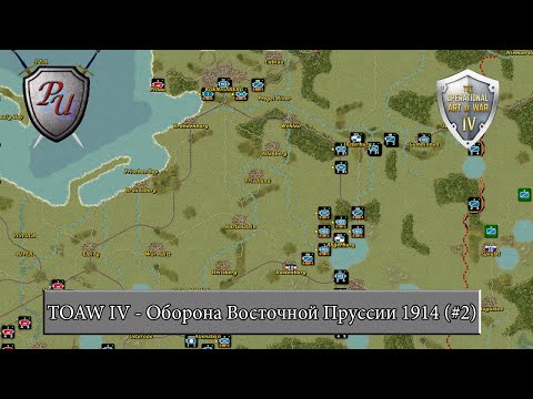 Видео: The Operational Art of War IV: Оборона Восточной Пруссии 1914 (#2)