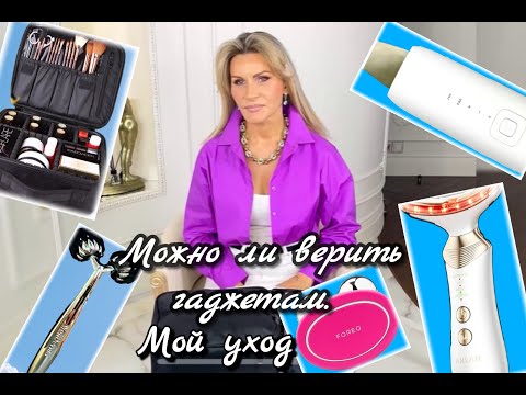 Видео: Мой уход за лицом✨❤️Какие гаджеты реально эффективны и работают на вашем лице.😊