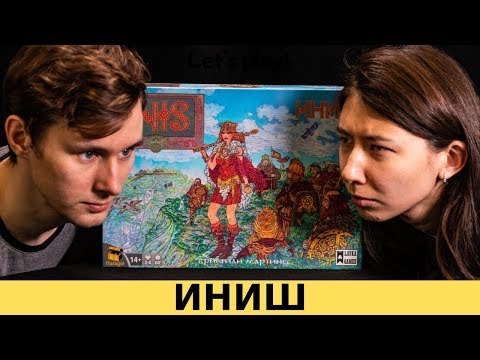 Видео: Играем в Иниш! Лучшая игра на двоих? Правила и летсплей.