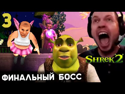 Видео: ПАПИЧ ПРОХОДИТ ШРЕК 2! ЗЛАЯ ФЕЯ. ФИНАЛ! часть 3
