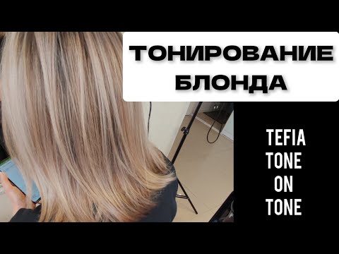 Видео: Тонирование блонда. TEFIA TONE ON TONE
