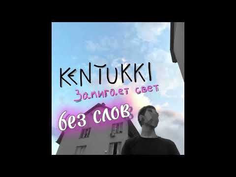 Видео: Kentukki - Замигает свет. минус песни/без слов