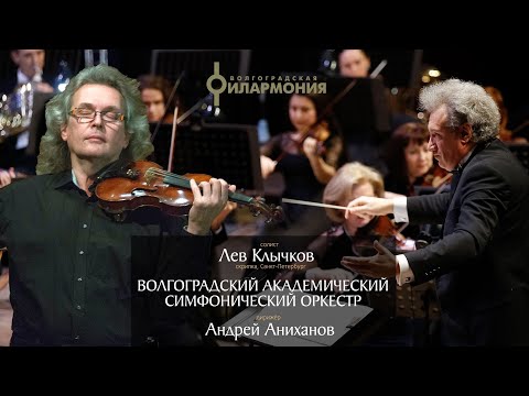 Видео: Солист Лев Клычков, Волгоградский академический симфонический оркестр, дирижёр Андрей Аниханов