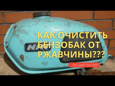 Видео: Как очистить бензобак от ржавчины? Лучший метод!