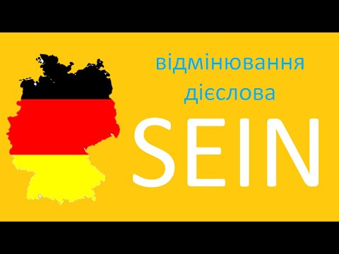 Видео: Урок 2: Німецькі займенники та дієслово SIEN / Німецька для початківців/Німецька з нуля