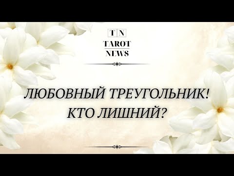 Видео: ЛЮБОВНЫЙ ТРЕУГОЛЬНИК! КТО ЛИШНИЙ?