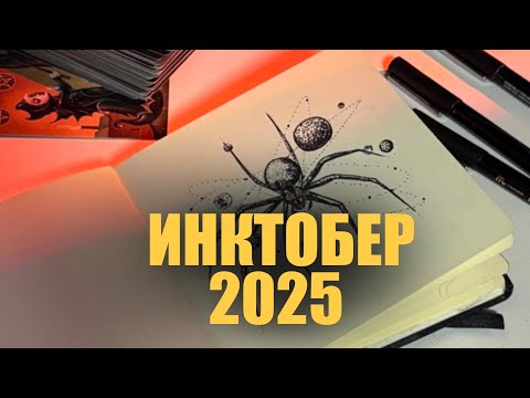 Видео: ДЕНЬ 1 ИНКТОБЕР 2025 • УСЫ