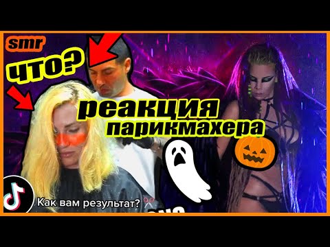 Видео: РВЁТ ВОЛОСЫ НА КАМЕРУ - TikTok РЕАКЦИЯ ПАРИКМАХЕРА SMR