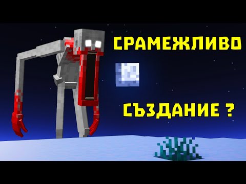 Видео: СТАНАХМЕ ЛОВЦИ НА ЧУДОВИЩА В МАЙНКРАФТ 👻 -  The Shy Guy (SCP-096)