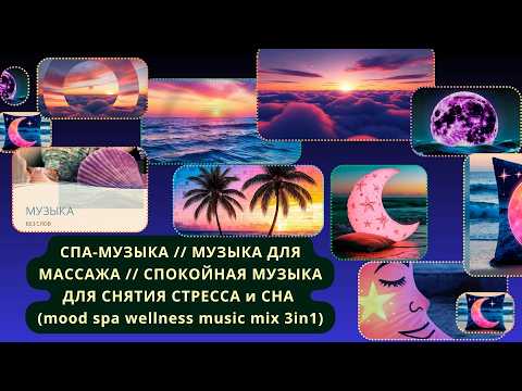 Видео: СПА-МУЗЫКА // МУЗЫКА ДЛЯ МАССАЖА // СПОКОЙНАЯ МУЗЫКА ДЛЯ СНЯТИЯ СТРЕССА и СНА (mood music mix 3in1)
