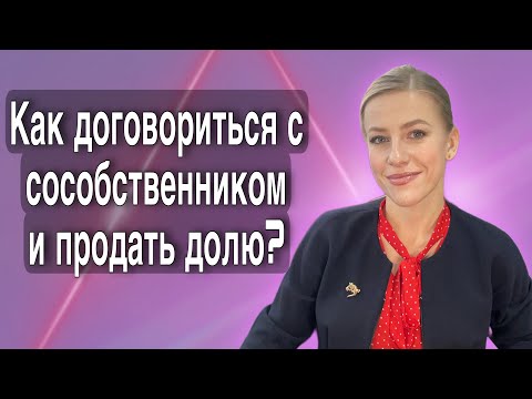 Видео: Доли в доме и земельном участке, в квартире! Как продать или выкупить? Онлайн консультация! #доля