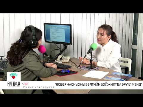 Видео: +18 нэвтрүүлэг - Өсвөр насныхны бэлгийн эрүүл мэнд
