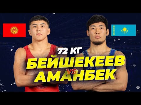 Видео: 67 кг: ¼ финал: РАЗЗАК БЕЙШЕКЕЕВ – АЛМАТБЕК АМАНБЕК(Каз) / Азия чемпионаты 2024 / Грек-рим