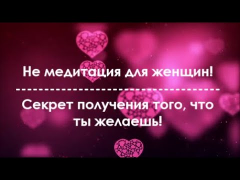Видео: Не Медитация! Секрет получения желаемого.  Музыка 528 ГЦ