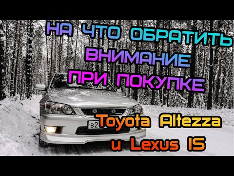 Видео: На что обратить внимание при покупке Toyota Altezza или Lexus IS