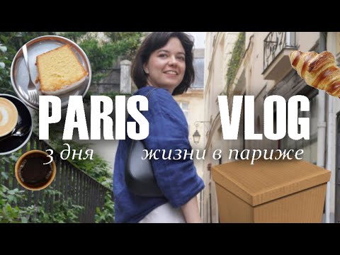 Видео: как проходят мои дни в париже 🥐 работа, прогулки, кофе || paris vlog