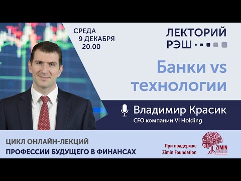 Видео: Лекция Владимира Красика «Банки vs технологии»