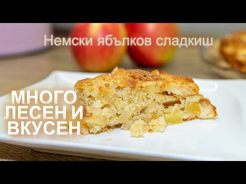 Видео: Немски ябълков сладкиш- много лесен и вкусен!