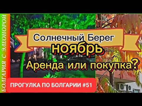 Видео: Покупать или арендовать в Болгарии? Солнечный Берег в ноябре ПБ#51