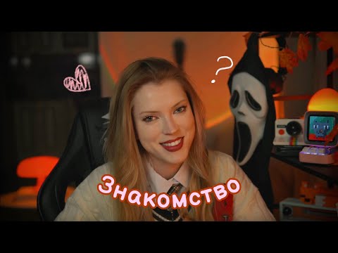 Видео: ЗНАКОМСТВО | МОЯ ИСТОРИЯ