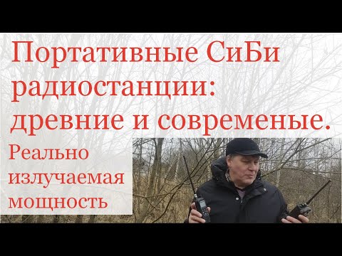 Видео: Портативные СиБи радиостанции - древние и современные. Реально излучаемая мощность