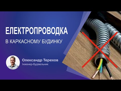 Видео: Електропроводка в каркасному будинку