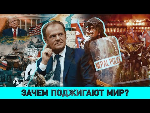 Видео: Экстренное заседание Совбеза Польши / Кто и зачем поджег Непал?/ Чем саммит ШОС напугал элиты Запада