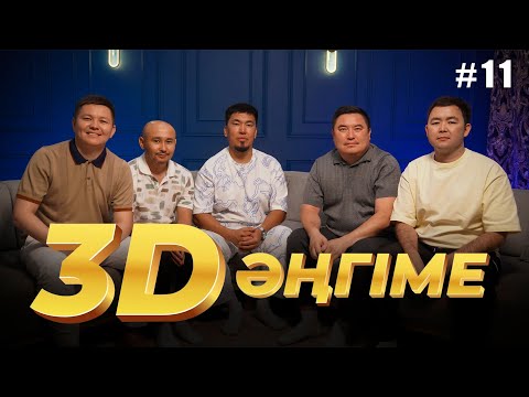 Видео: 3D әңгіме / Теңеулер / подкаст 11 - шығарылым