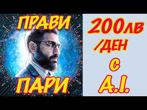 Видео: ТОЗИ ИЗКУСТВЕН ИНТЕЛЕКТ Е ТУК ДА ПЕЧЕЛИ ВМЕСТО ТЕБ