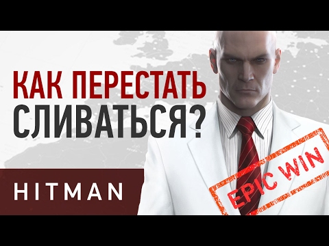 Видео: HITMAN. Как перестать сливаться?