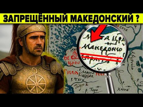 Видео: Александр Македонский - что  скрыли историки?