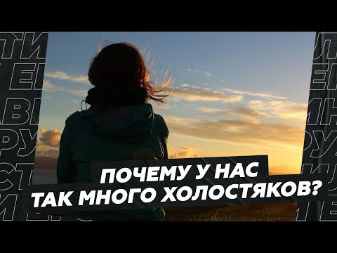 Видео: Почему у нас так много холостяков?