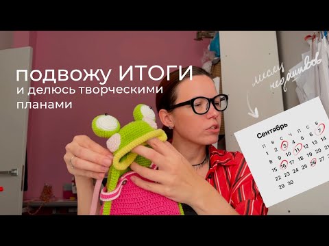 Видео: ежетрехдневный ШВЕЙНЫЙ влог: ИТОГИ сентября, что мне это дало и буду ли я продолжать