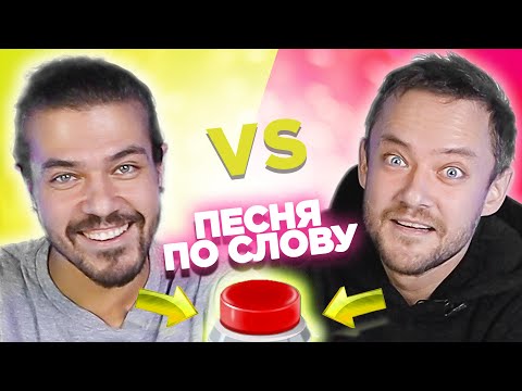 Видео: Jukebox Trio. Вспомни песню по слову за 10 секунд. Илья vs Вова