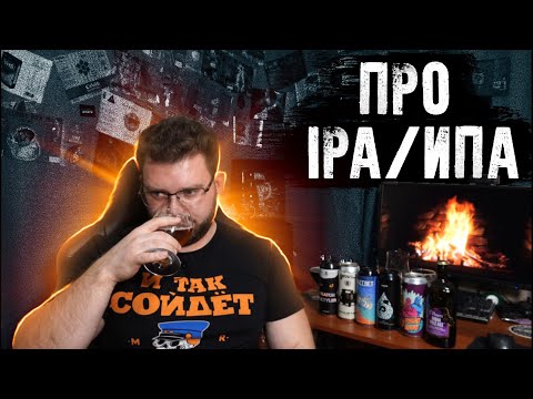 Видео: ПРО ВИДЫ IPA, ИПА