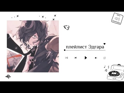 Видео: Эдгар Аллан По плейлист//Edgar Allan Poe playlist