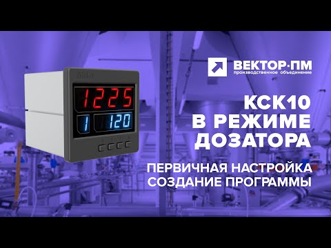 Видео: Инструкция. Весовой контроллер КСК 10 (работа в режиме дозатора). УРАЛВЕС, Вектор-ПМ