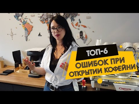 Видео: Открытие кофейни: 6 главных ошибок