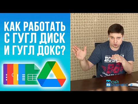 Видео: Всё про Google Диск и Google Документы / Как пользоваться? Как отрыть доступ? Почему не скачивает?