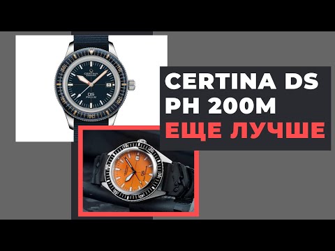Видео: НОВЫЕ ЧАСЫ CERTINA DS PH200M и DS SUPER PH500 - модели 2020 года