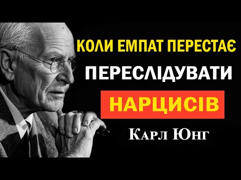 Видео: Коли емпат перестає гнатися за нарцисами — світ женеться за ним | Карл Юнг