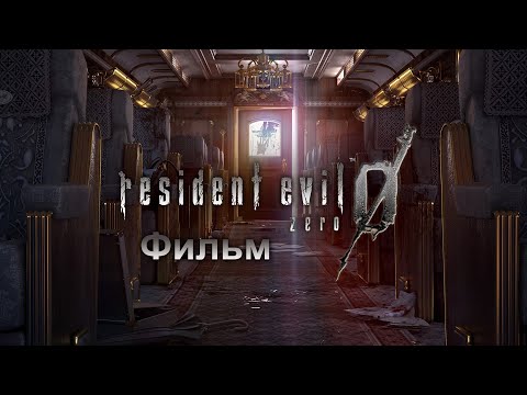 Видео: Resident Evil Zero: HD Remaster - Фильм (+Umbrella Chronicles) (русская версия)