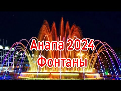 Видео: Анапа 2024. Фонтаны.